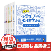 小学生一看就懂的心理学漫画系列套装6册全彩绘本通俗易懂的小学生沟通力社交力专注力培养儿童情绪管理与性格培养漫画书籍情商