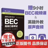 商务英语.BEC高级口语考试:备考指南+全真模拟(赠BEC视频课程及外教音频)华东理工大学出版社正版