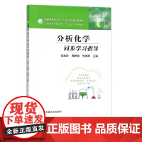 分析化学同步学习指导 范彩玲 周映霞 张海燕全国高等农林院校“十三五”规划教材 农业教材 教学参考 学习资料 24