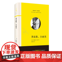 黑皮肤 白面具 弗朗茨·法农 著 张香筠 译 法兰西思想文化丛书 三联书店店