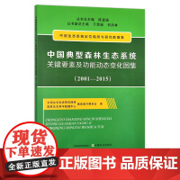 中国典型森林生态系统关键要素及功能动态变化图集(2001-2015) 中国生态系统定位观测与研究数据集(2) 2947