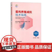 蛋鸡养殖减抗技术指南 畜禽养殖减抗技术丛书 国家动物健康与食品安全创新联盟 禽类 29682