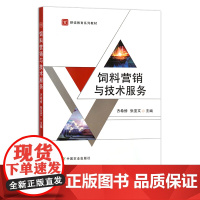 饲料营销与技术服务 高等职业教育“十四五”规划教材 市场营销学 农业教材 方希修 张亚文 27777