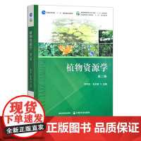 植物资源学 第二版 普通高等教育农业农村部“十三五”规划教材 全国高等农林院校“十三五”规划教材 农业农林教材 295