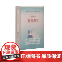 普通高中教科书 音乐 必修 音乐鉴赏教师用书 含CD20张 人民音乐出版社