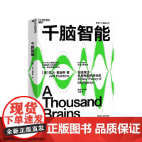 [湛庐店]千脑智能 比尔盖茨年度书单重磅 人工智能书籍 科技界传奇杰夫霍金斯关于大脑与智能理论 智能研究院黄铁军