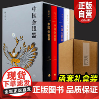 中国金银器(共五卷)扬之水著 秦汉隋唐宋元明清历代穿越千年的中国金银器三星堆面具黄金权杖皇帝金丝翼善冠历史考古文物图鉴书