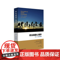 职业健康心理学:工作、压力与健康 应用心理学 时勘教授作序 正版 华东师范大学出版社