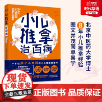 正版 小儿推拿治百病 一本让孩子不受罪 家长不折腾的小儿推拿健康书 40多种小儿常见病 30多种食疗方 200多张推拿手