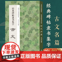 经典碑帖隶书集字古文名篇 收录古时流传下来隶书经典碑帖集字成古文名篇11篇广大书法爱好者创作参考 中国历代经典碑帖集字