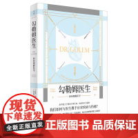 [正版]勾勒姆医生 哈里柯林斯特雷弗平奇著雷瑞鹏译 社会学世纪文景