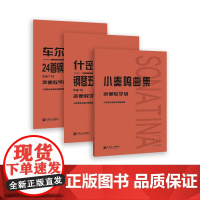 (声像教学版)小奏鸣曲集+车尔尼24首钢琴左手练习曲 作品718+什密特钢琴五指练习曲 作品16 共3册红皮书