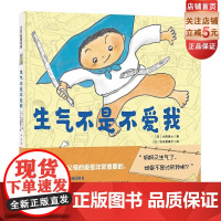 生气不是不爱我 亲情绘本 感受到父母的爱 3-6岁 小西贵士著 促进亲子沟通 打造亲子关系 北京科学技术