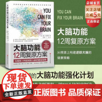 大脑功能12周复原方案 从根源上构建逆龄大脑的健康策略 脑健康 健康 长寿 抗衰 大脑 认知衰退 记忆力 抗衰老 抑郁·