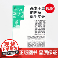 森本千绘的创意诞生实录 艺术设计理论设计理念书籍 感受型选手的创作手册