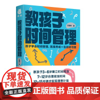 教孩子时间管理 建立时间观念合理规划时间儿童时间管理训练手册5步儿童时间管理法家庭教育书籍