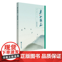 半山听雨——古琴谱集 人民音乐出版社 杨青 曹雅欣 苏一