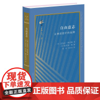 自由意志 古典思想中的起源 古典与文明 迈克尔·弗雷德 生活·读书·新知三联书店