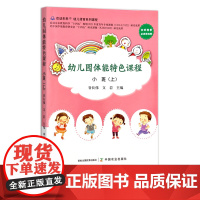 幼儿园体能特色课程 小班(上) 29537 学前教育 身体训练 教学资料 参考