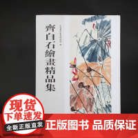 齐白石绘画精品集 平湖玺印篆刻博物馆编 收录齐白石绘画精品157件 花鸟水族山水人物画书画篆刻印谱印章收藏临摹赏析书 西