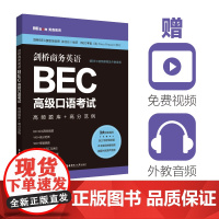 商务英语.BEC高级口语考试:高频题库+高分范例(赠BEC视频课程及外教音频)华东理工大学出版社正版