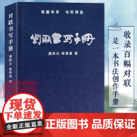 对联书写手册 盛欣夫 收录百幅对联是一本书法对联创作手册 笔法墨笔章法毛笔书法临摹范本 书法对联入门自学教程书西泠印社出