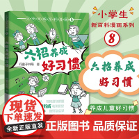 小学生新百科漫画8 六招养成好习惯 小学生漫画课外阅读书籍三四五六年级科普百科 广东科技出版社店