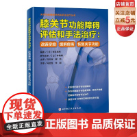 膝关节功能障碍评估和手法治疗:改善挛缩、缓解疼痛、恢复关节功能 功能性解剖 屈曲受限 伸展受限 北京科学技术