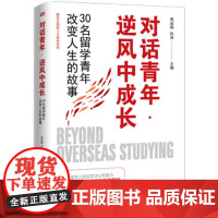 对话青年·逆风中成长:30名留学青年改变人生的故事