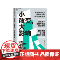 [湛庐店]小改变 大影响 9~14岁学生设计的微习惯养成法 温柔的教养育儿书籍父母 提高成绩、摆脱焦虑、轻松社交