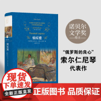 经典译林:癌症楼 诺贝尔文学奖得主、“俄罗斯的良心“”索尔仁尼琴代表作 全新修订版,附赠主要人物表 译林出版社