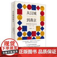 [正版]从汉城到燕京:朝鲜使者眼中的东亚世界(1592-1780) 青年历史学者吴政纬著 明末清初的历史世界 世纪文景