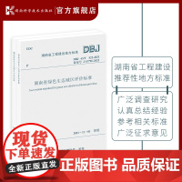 湖南省工程建设地方标准 湖南省绿色生态城区评价标准 建筑工程 标准 绿色生态 城市建设 规范标准 建筑施工