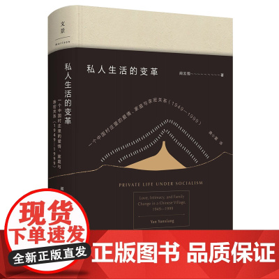 [正版]私人生活的变革--一个中国村庄里的爱情、家庭与亲密关系(1949-1999) 阎云翔著 文景海外中国研究系列丛书