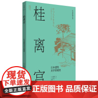 日本营造之美·桂离宫:日本建筑美学的秘密