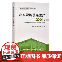 北方设施蔬菜生产200问 29589 全国农民教育培训规划教材 大棚蔬菜 青菜 温室