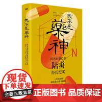 我不是药神:同名电影原型陆勇经历纪实