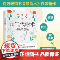 正版 元气代谢术 百万书《饮食术》作者新作 牧田医生送给现代人的健康管理方法 及时发现身体的求救信号 预防各种疾病