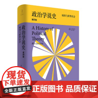 [正版]政治学说史: 城邦与世界社会 乔治·萨拜因著 政治思想史的杰出之作 许纪霖汪丁丁吴稼祥等思想者联袂 世纪文景