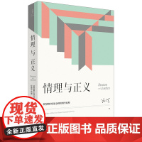 [正版]情理与正义:转型期中国社会的伦理学原理 著名经济学家跨学科教育家汪丁丁教授北大EMBA课程讲义 世纪文景