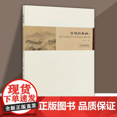 实境山水画:明代后期吴中纪实性山水画研究 杜娟 著 美术理论 艺术研究 天津人美