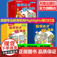 [全30册]数学天才玩出来 Highlights品牌小学数学思维题 科学分级游戏多样海量数学知识培养关键数学思维重视应用