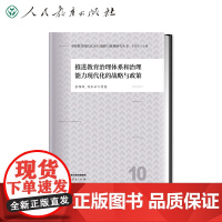 10 中国教育现代化2035战略与政策研究丛书 推进教育治理体系和治理能力现代化的战略与政策