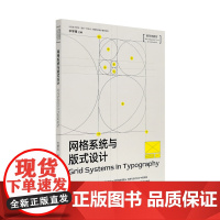 网格系统与版式设计 中国美术学院国家一流专业视觉传达设计教材系列 方舒弘著 艺术设计教育书籍新形态教材 中国美术学院出版