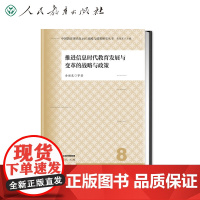 8 中国教育现代化2035战略与政策研究丛书 推进信息时代教育发展与变革的战略与政策