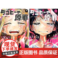 预售[日文原版]章鱼噼的原罪漫画 上卷+下卷2卷 日本漫画 本 タコピーの原罪 上下2卷