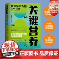 关键营养:增强免疫力的3个元素 基于世界前沿医疗数据提出的饮食策略 营养提高免疫力抗衰饮食术 北京科学技术