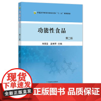 功能性食品 第二版 刘景圣 孟宪军 食品加工 工业化 活动蛋白质 活性肽 维生素 普通高等教育农业农村部“十三五”规划教