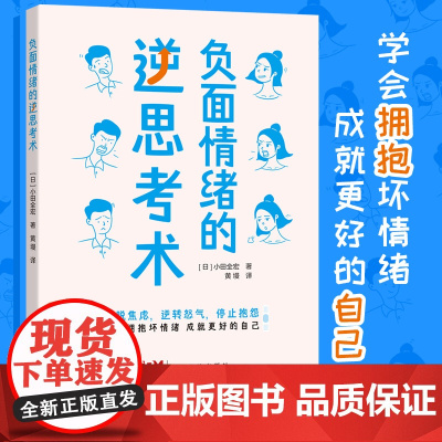 负面情绪的逆思考术 小田全宏著 通俗易懂消除控制负面情绪书籍情绪管理书籍疗愈典籍情绪自控 教你如何掌控情绪 摆脱内耗体质