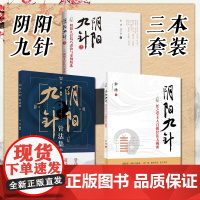 正版3本 阴阳九针针法集+任之堂主人自创针法大揭密+阴阳九针2余浩的书 中医书籍大全任之堂阴阳九针书籍针灸书籍中国中医药